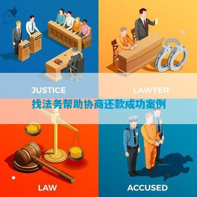 宝马娱乐网站官网全讯白菜2019找法务帮助协商还款成功案例